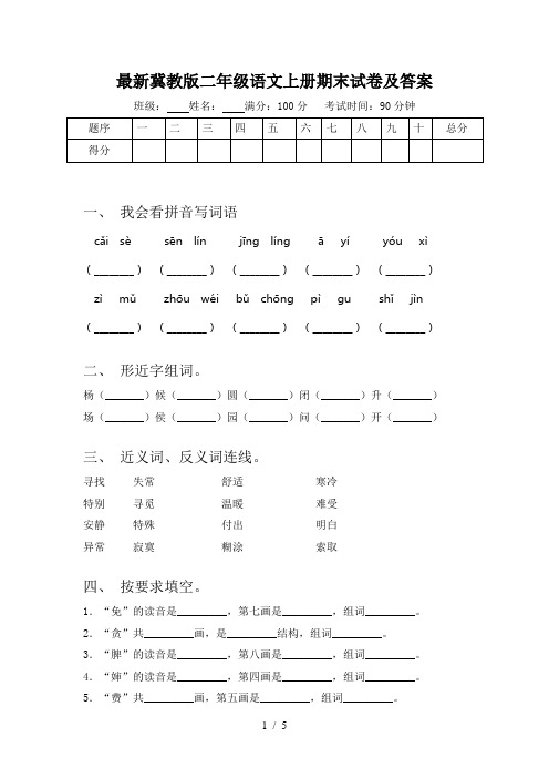 最新冀教版二年级语文上册期末试卷及答案