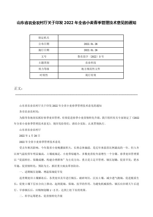 山东省农业农村厅关于印发2022年全省小麦春季管理技术意见的通知-鲁农技字〔2022〕3号