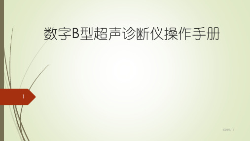 l 医学超声原理-数字B型超声诊断仪操作手册