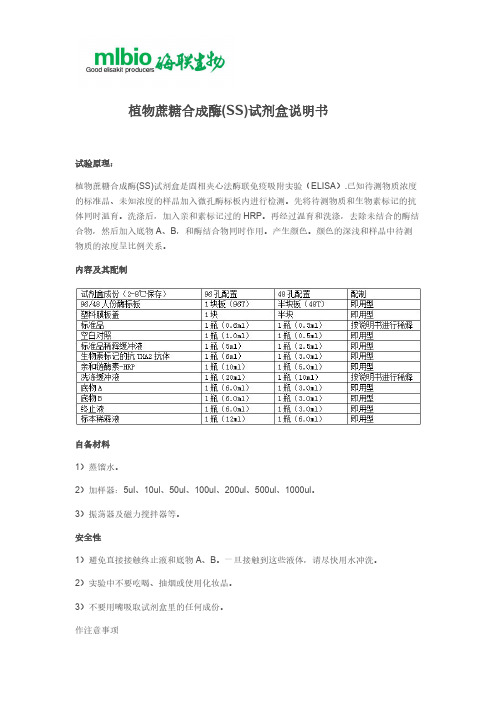 植物蔗糖合成酶(SS)试剂盒说明书