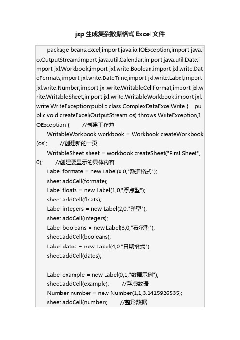 jsp生成复杂数据格式Excel文件