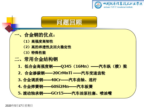 6.2- 汽车用钢铁材料-合金钢-合金工具钢和特殊性能钢