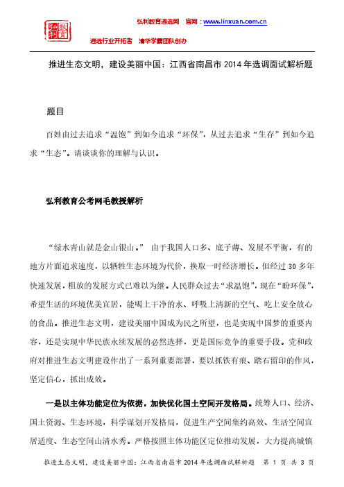 江西省南昌市2014年遴选面试题解析：推进生态文明,建设美丽中国.