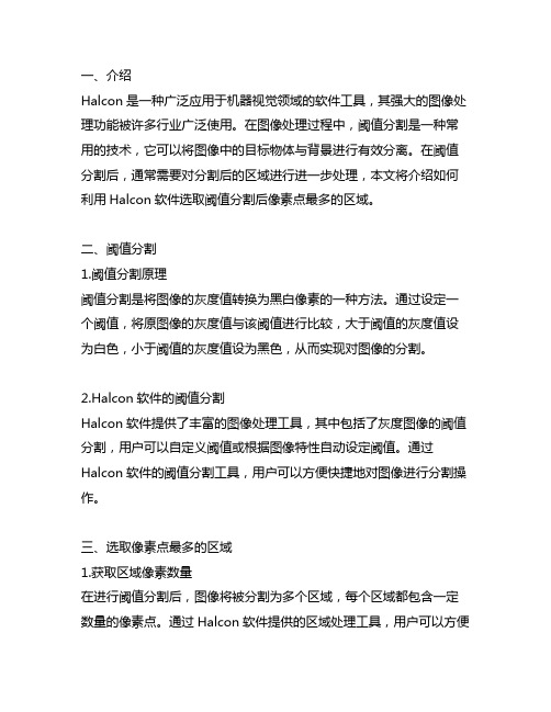 halcon阈值分割后选取像素点最多的区域