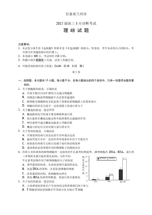 甘肃省兰州市高三3月诊断考试——理综理综