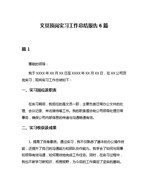 文员顶岗实习工作总结报告6篇