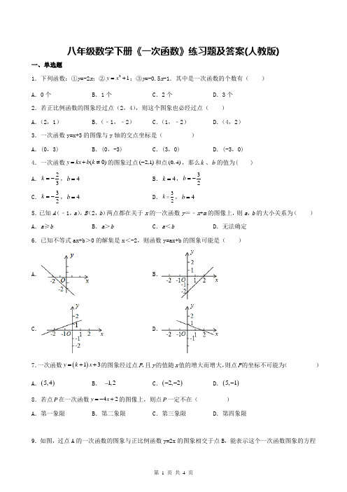 八年级数学下册《一次函数》练习题及答案(人教版)