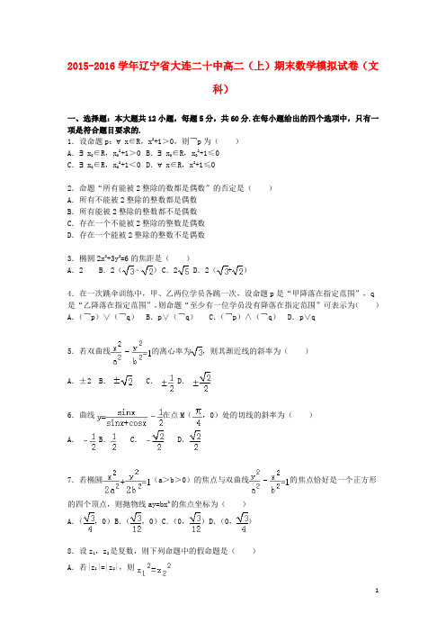 高二数学上学期期末模拟试卷 文(含解析)