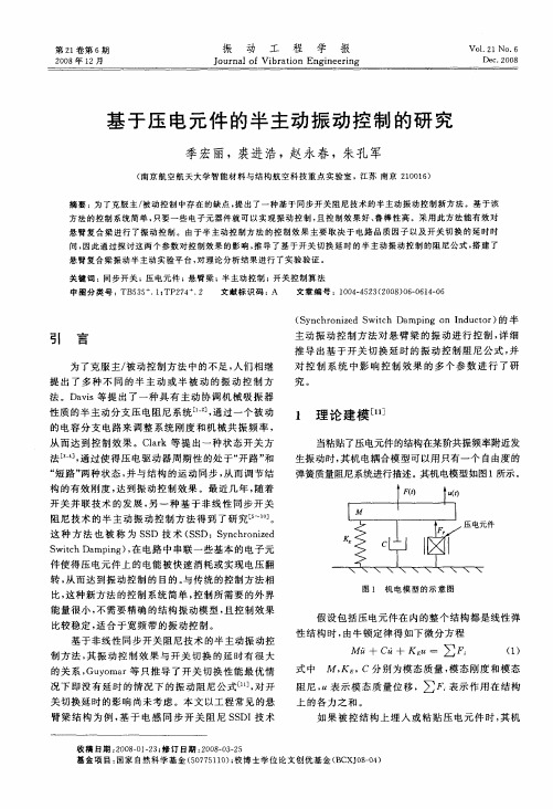 基于压电元件的半主动振动控制的研究