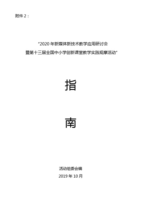 2020年新媒体新技术教学应用研讨会暨第十三届全国中小学创新课堂教学实践观摩活动指南【模板】