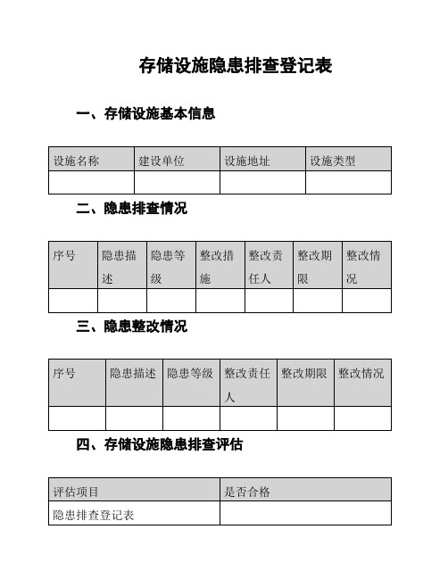 存储设施隐患排查登记表