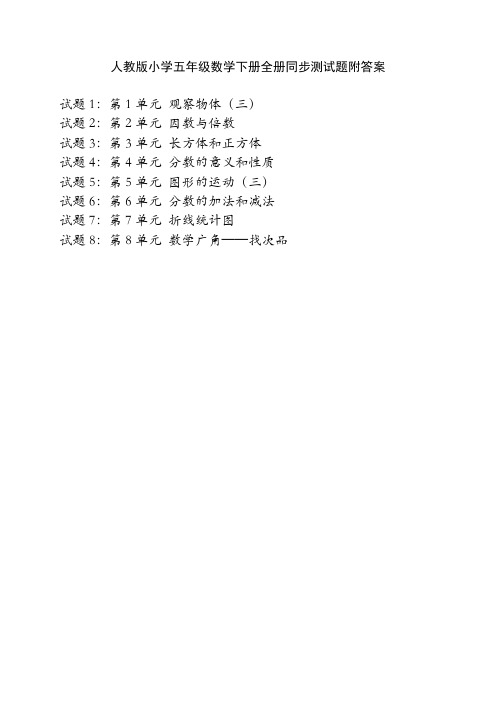 人教版小学五年级数学下册全册同步测试题附答案