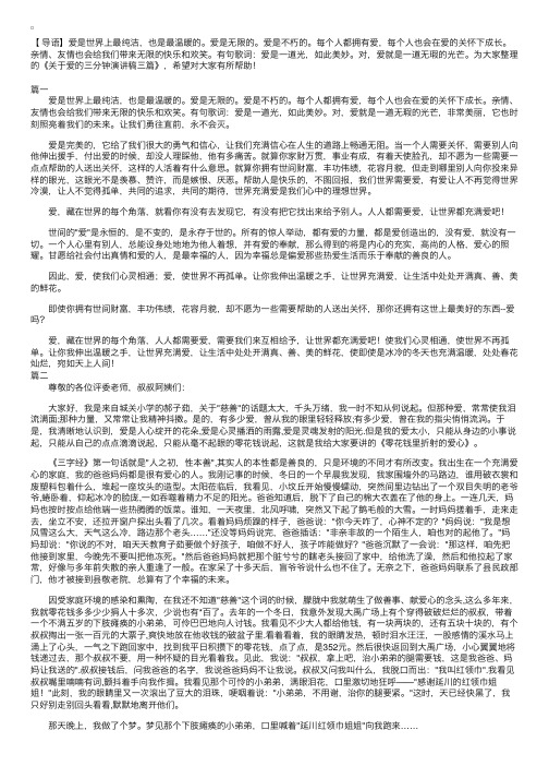 关于爱的三分钟演讲稿三篇