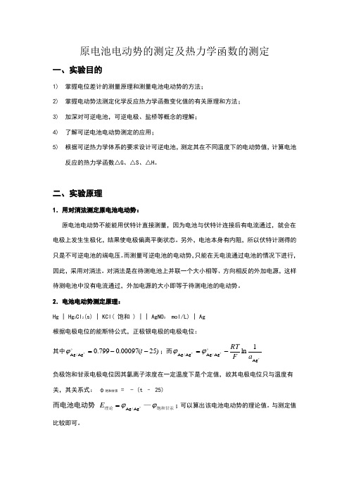 原电池电动势的测定及应用物化实验报告