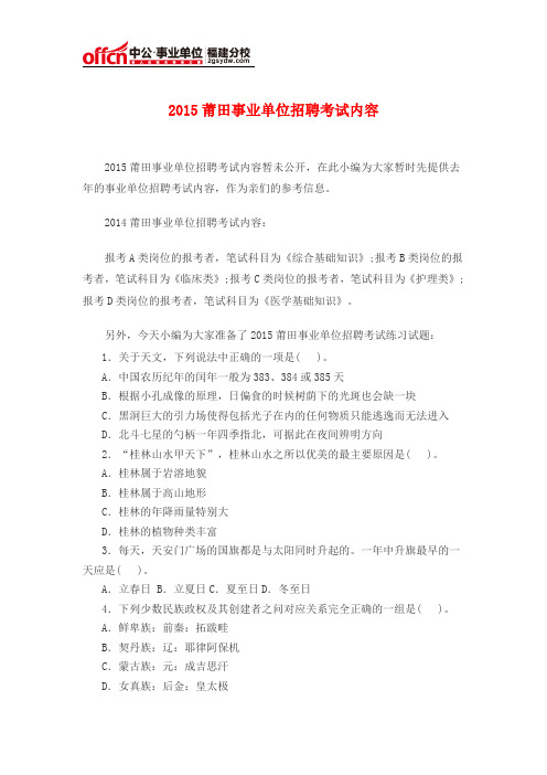 2015莆田事业单位招聘考试内容