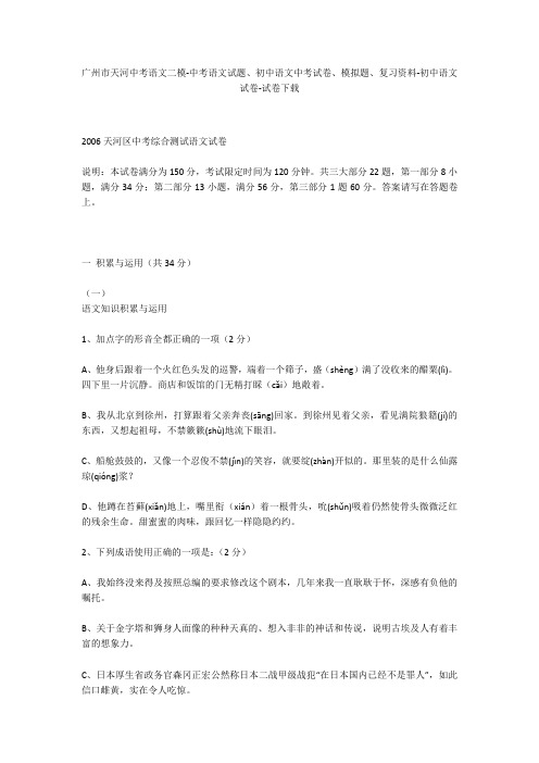 广州市天河中考语文二模-中考语文试题、初中语文中考试卷、模拟题-初中语文试卷_1