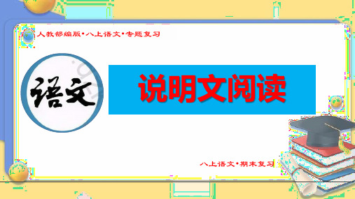 (新人教部编八年级语文上册期末专题复习课件)《说明文阅读》