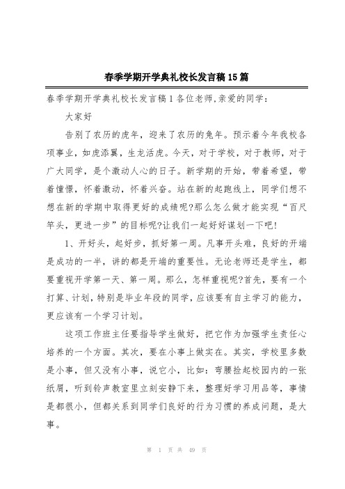 春季学期开学典礼校长发言稿15篇