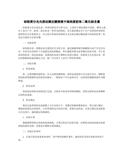 硅钼黄分光光度法测定酸浸液中高浓度胶体二氧化硅含量