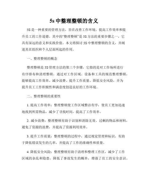 5s中整理整顿的含义