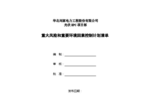 光伏项目重大风险和重要环境因素控制计划清单