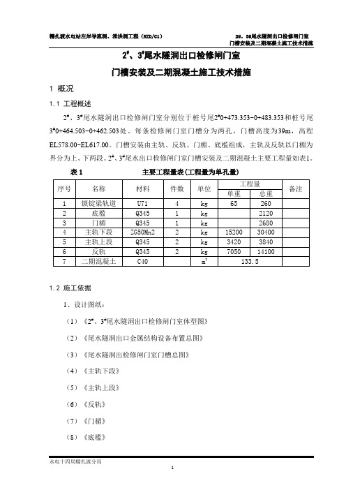 2#、3#尾水出口检修闸门室门槽安装技术措施