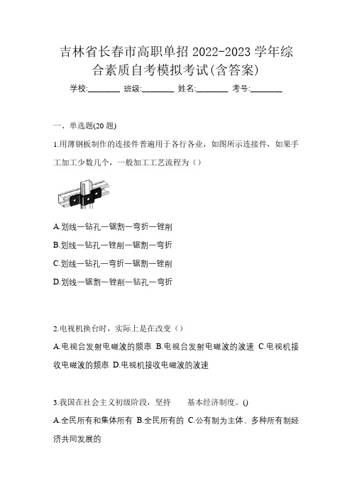 吉林省长春市高职单招2022-2023学年综合素质自考模拟考试(含答案)