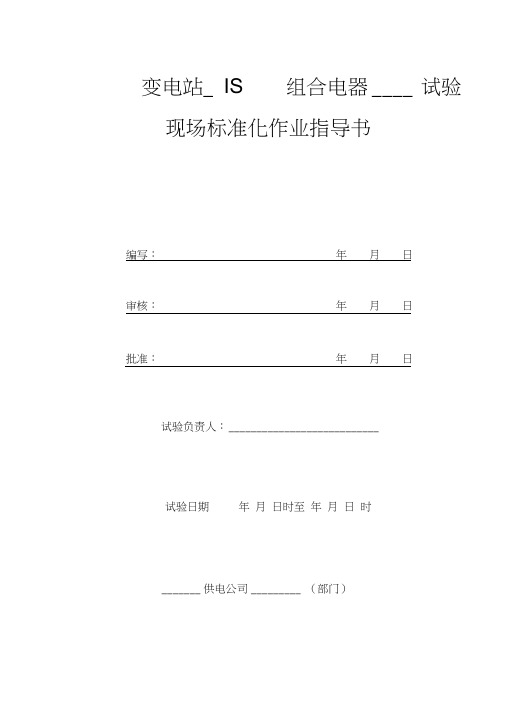 GIS组合电器现场标准化作业指导书