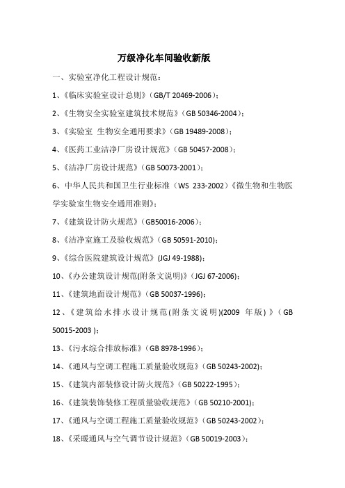 万级实验室净化车间验收标准