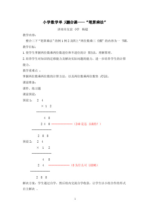 小学数学单元整合课——笔算乘法（