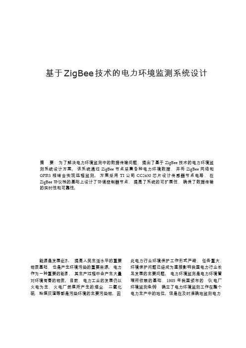 基于ZigBee技术的电力环境监测系统设计