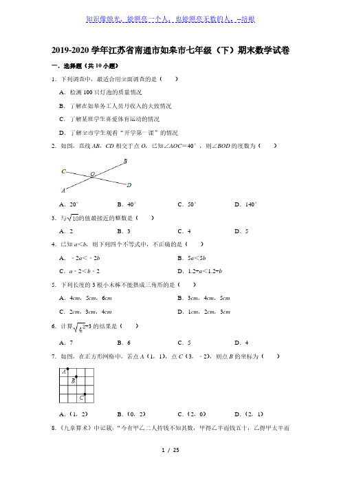 江苏省南通市如皋市2019-2020学年第二学期七年级(下)期末考试数学试卷  解析版