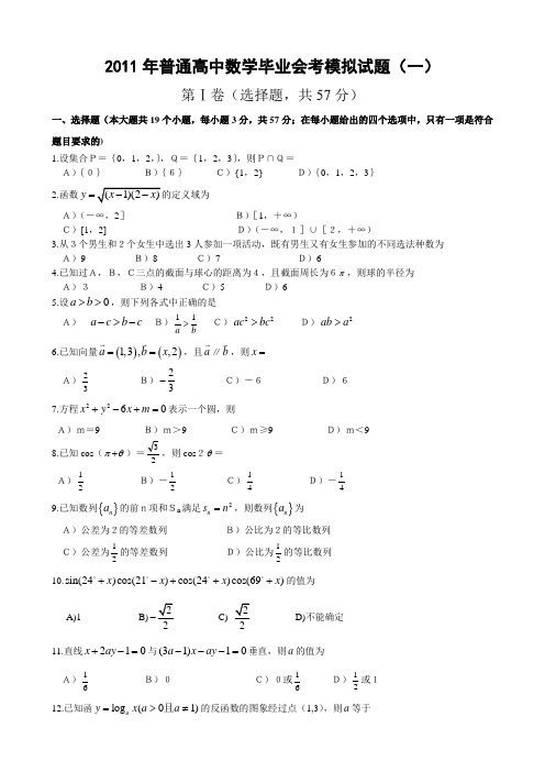 2010年高中毕业会考数学模拟试题及答案