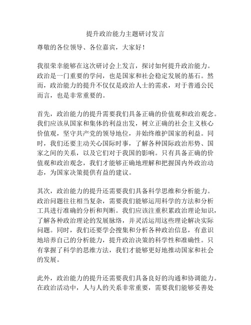 提升政治能力主题研讨发言