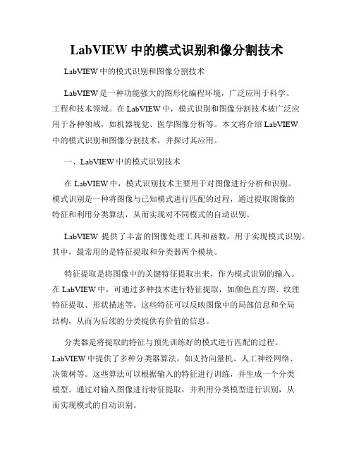 LabVIEW中的模式识别和像分割技术