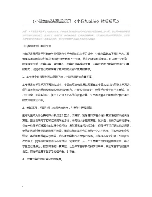 小数加减法课后反思 《小数加减法》教后反思