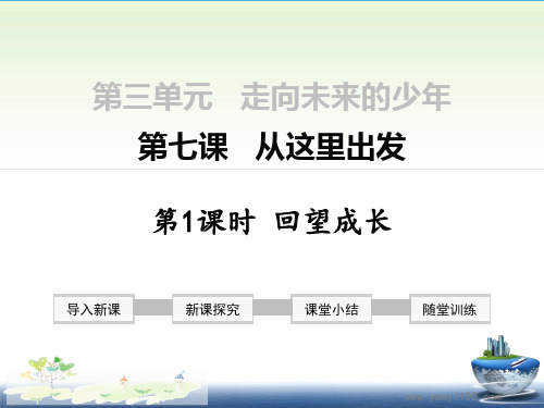 人教九年级下册道法第三单元 回望成长