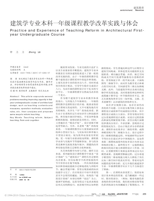 建筑学专业本科一年级课程教学改革实践与体会