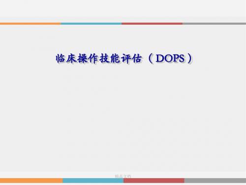 临床操作技能评估( DOPS )学习课件.ppt