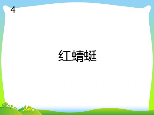 新人教版四年级音乐下册：红蜻蜓(简谱).ppt