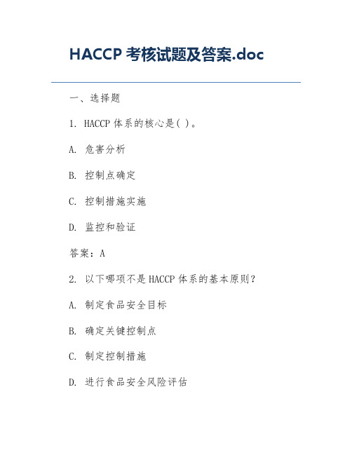 HACCP考核试题及答案.doc