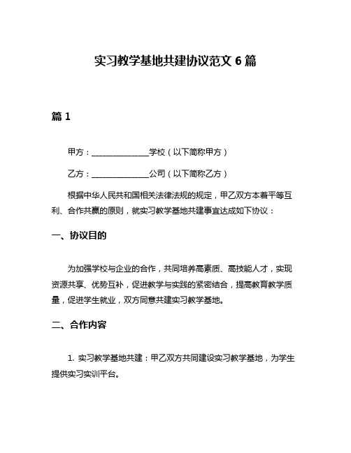 实习教学基地共建协议范文6篇