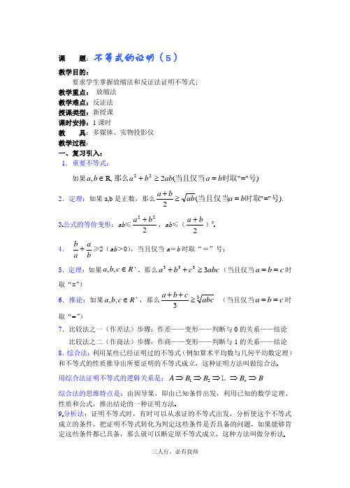 高中数学教案——不等式的证明 第五课时