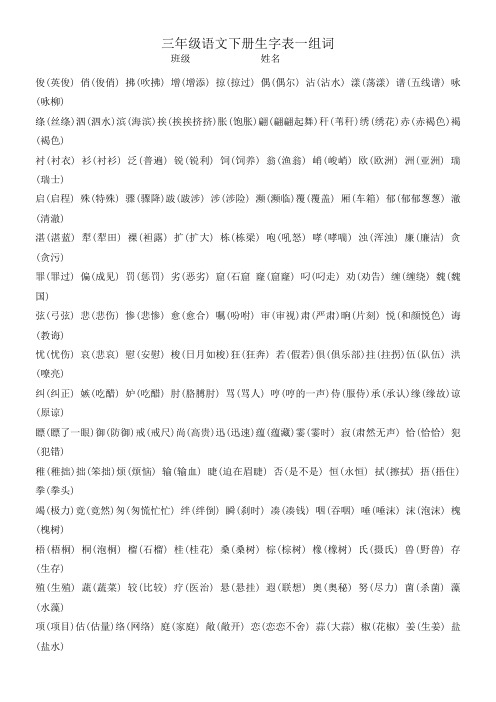 三年级语文下册生字组词