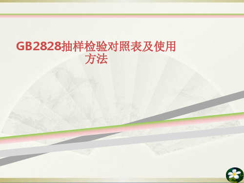 GB抽样检验对照表及使用方法