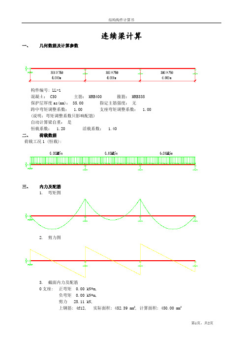 3跨连续梁结构计算书_secret