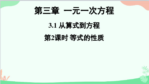 人教版数学七年级上册第2课时等式的性质课件