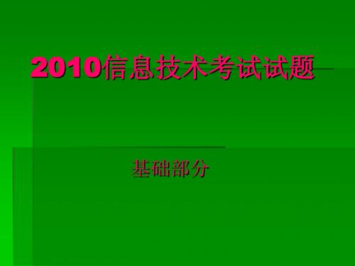 2010信息技术考试试(基础题)