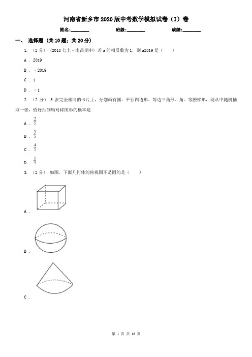 河南省新乡市2020版中考数学模拟试卷(I)卷