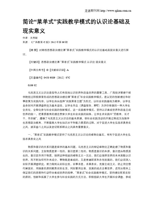 简论“菜单式”实践教学模式的认识论基础及现实意义